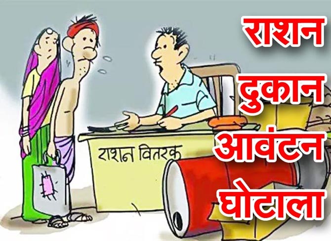 rashan-department-bharstachar