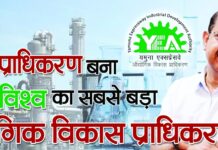 यमुना प्राधिकरण बना विश्व का सबसे बड़ा औद्योगिक विकास प्राधिकरण सीईओ डॉ. अरुणवीर सिंह के नेतृत्व में एक और कीर्तिमान हुआ प्राधिकरण के नाम दर्ज