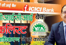 ICICI बैंक ब्लैकलिस्ट यमुना प्राधिकरण ने की कार्रवाई