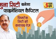 फिनटेक सिटी : यीडा CEO डॉ. अरुणवीर सिंह की प्राथमिकता में है योजना 40 दिनों में तैयार होगी डीपीआर कुशमैन एंड वेकफील्ड इंडिया को मिली जिम्मेदारी