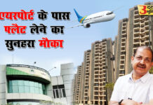 एयरपोर्ट के पास फ्लैट लेने का सुनहरा मौका, यमुना प्राधिकरण की इस योजना से आपको मिलेगी खुशी, कोई नहीं होगा निराश