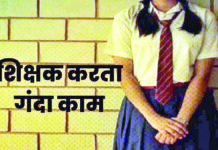 शिक्षा के मंदिर स्कूल में शिक्षक बना शैतान पढ़ाई के दौरान छात्राओं से करता था गंदी हरकत खुले में घूम रहा आरोपी