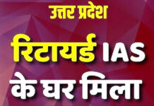 यूपी : IAS के घर मिला हीरे और सोने का भंडार, नोएडा में रहे थे तैनात भ्रष्टाचार के जरिए जुटाई अकूत संपत्ति