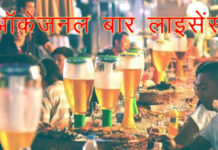 सावधान! गौतमबुद्ध नगर में बिना लाइसेंस के पिलाई गई शराब तो मैरिज होम होगा सील