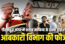 गौतमबुद्ध नगर में शराब माफिया के छक्के छुड़ा रही आबकारी विभाग की फौज