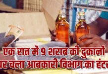 एक रात में 9 शराब की दुकानों पर चला आबकारी विभाग का हंटर, विक्रेता के लालच ने लगाया हजारों का जुर्माना