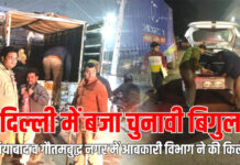दिल्ली में बजा चुनावी बिगुल: गाजियाबाद व गौतमबुद्धनगर में आबकारी विभाग ने की किलेबंदी