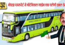 एयरपोर्ट से नोएडा तक चलेंगी डबल डेकर बसें नोएडा एयरपोर्ट के संचालन के साथ बसों का आवागमन शुरू होगा
