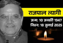 पूर्व कैबिनेट मंत्री राजपाल त्यागी के निधन पर नगर निगम संघ कार्यालय में शोकसभा आयोजित