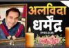 बॉलीवुड के महानायक धर्मेंद्र का निधन, सिनेमा और समाज में अमिट योगदान को याद कर श्रद्धांजलि