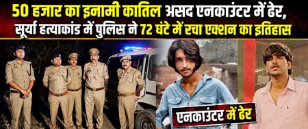 50 हजार का इनामी कातिल असद एनकाउंटर में ढेर, सूर्या हत्याकांड में पुलिस ने 72 घंटे में रचा एक्शन का इतिहास 50 हजार का इनामी कातिल असद एनकाउंटर में ढेर, सूर्या हत्याकांड में पुलिस ने 72 घंटे में रचा एक्शन का इतिहास