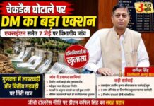 सरकारी धन में सेंध लगाने वालों पर डीएम कपिल सिंह का महाप्रहार, एक्सईएन समेत सात जेई के खिलाफ कड़ी कार्रवाई