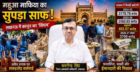 महुआ के साम्राज्य का ‘द एंड’… जब लखनऊ में उतरा कानून का ‘सिंघम’! महुआ के साम्राज्य का ‘द एंड’… जब लखनऊ में उतरा कानून का ‘सिंघम’!